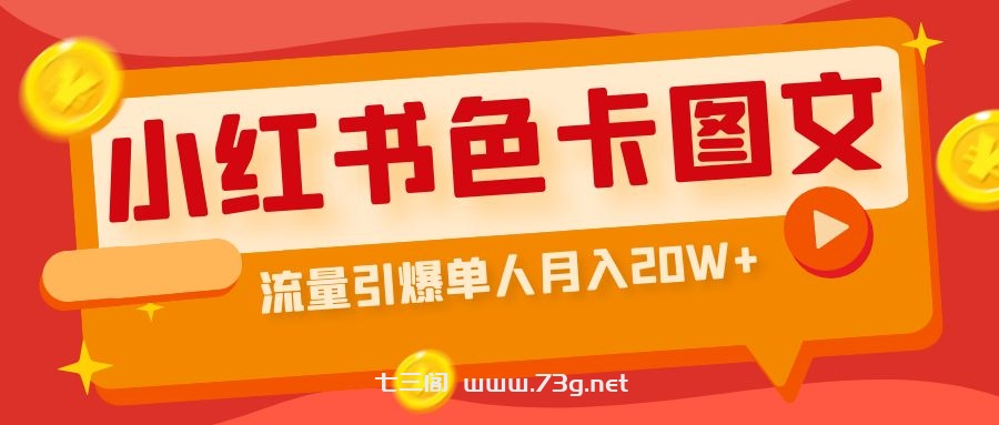 小红书色卡图文带货流量引爆单人月入20W+-七三阁