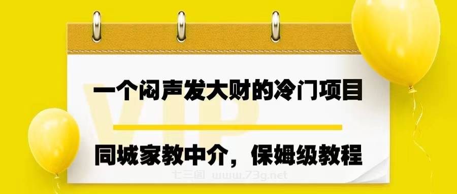 一个闷声发大财的冷门项目，同城家教中介，操作简单，一个月变现7000+-七三阁