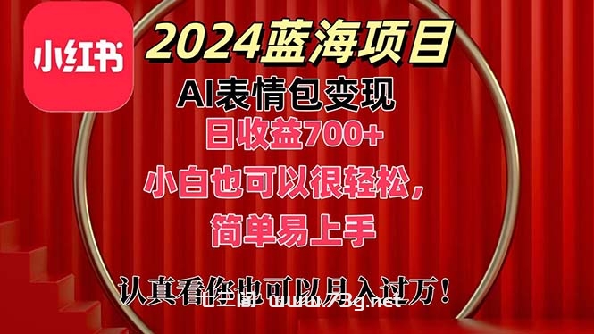 上架1小时收益直接700+，2024最新蓝海AI表情包变现项目，小白也可直接轻松上手-七三阁