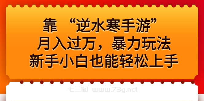 靠 “逆水寒手游”月入过万，暴力玩法，新手小白也能轻松上手-七三阁