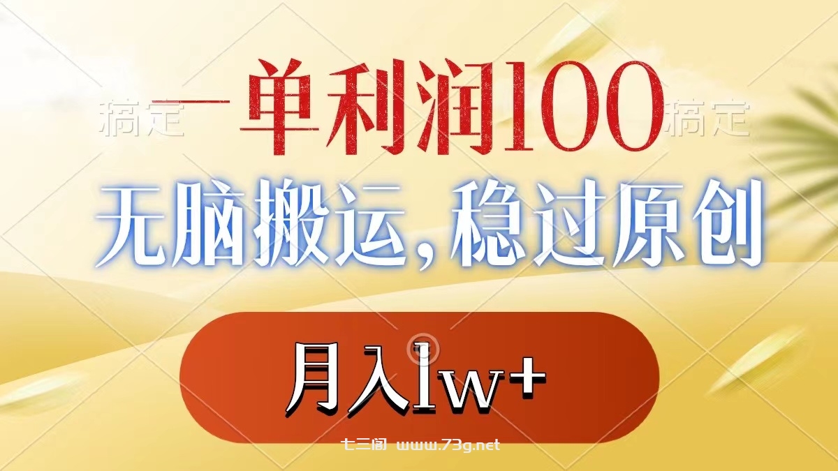 一单利润100+，无脑搬运，稳过原创，月入1w+-七三阁