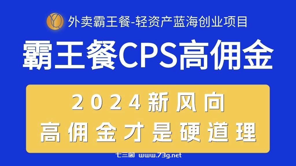 （10674期）外卖霸王餐 CPS超高佣金，自用省钱，分享赚钱，2024蓝海创业新风向-七三阁