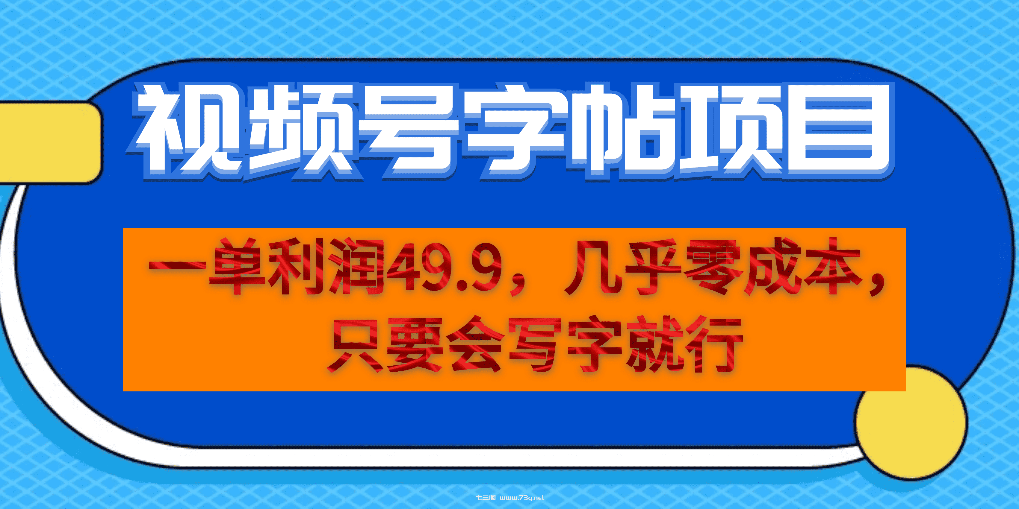 一单利润49.9，视频号字帖项目，几乎零成本，一部手机就能操作，只要会写字-七三阁