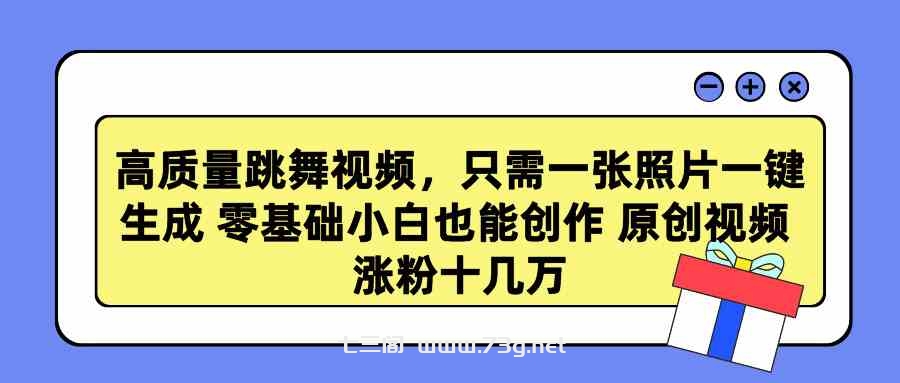 （9222期）高质量跳舞视频，只需一张照片一键生成 零基础小白也能创作 原创视频 涨…-七三阁