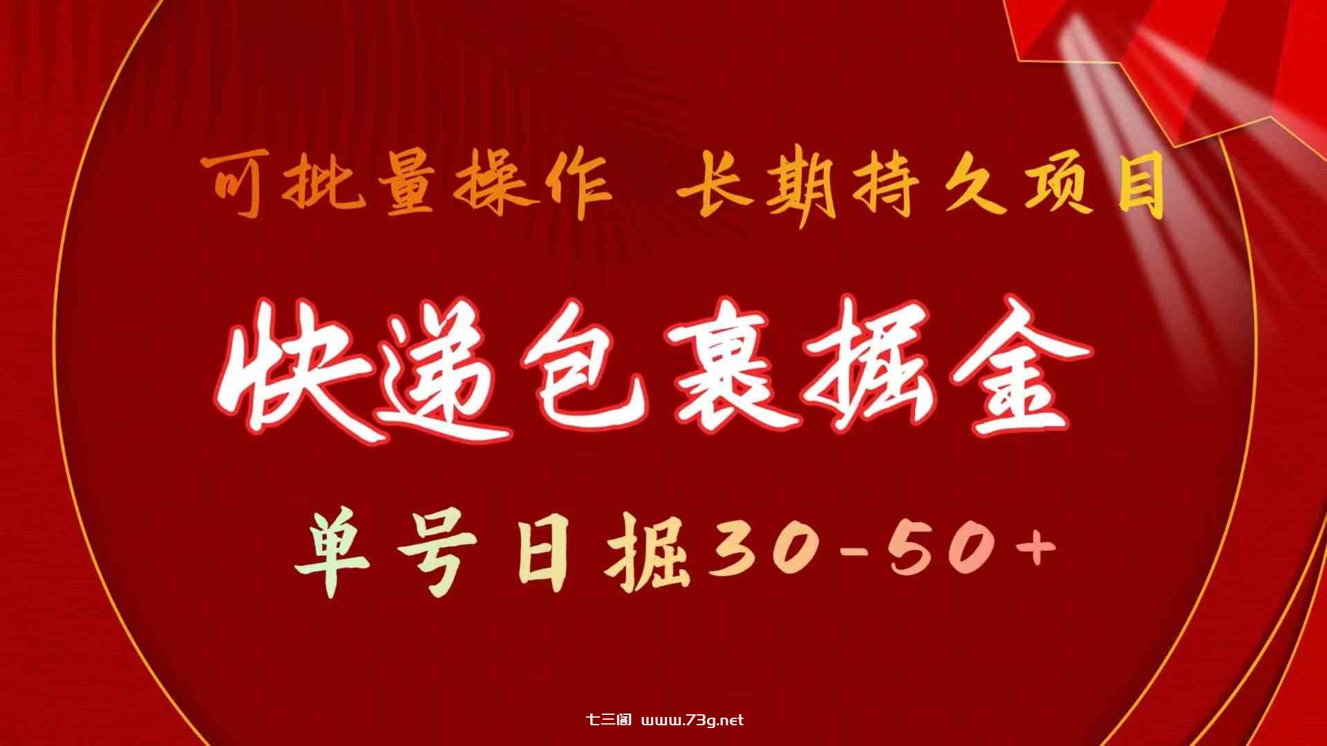 快递包裹掘金 单号日掘50+ 可批量放大 长久持久项目-七三阁