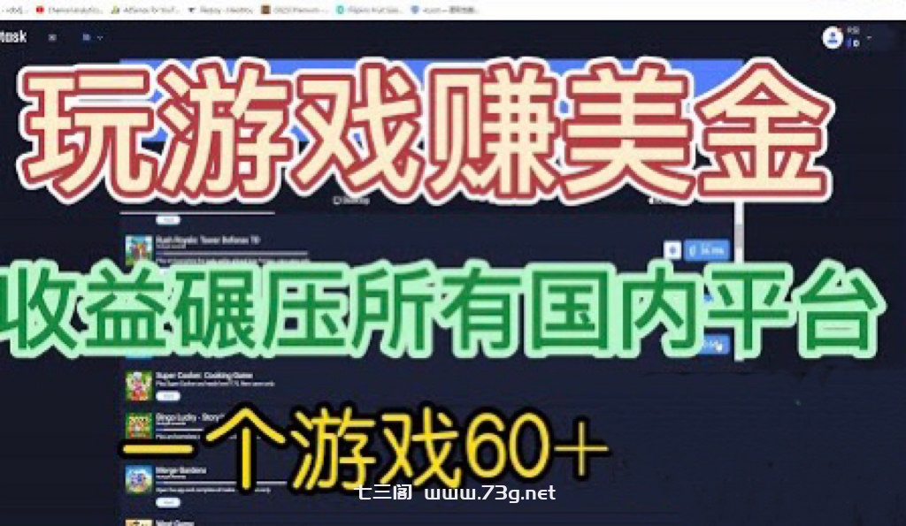 国外玩游戏赚美金平台，一个游戏60+，收益碾压国内所有平台💲-七三阁