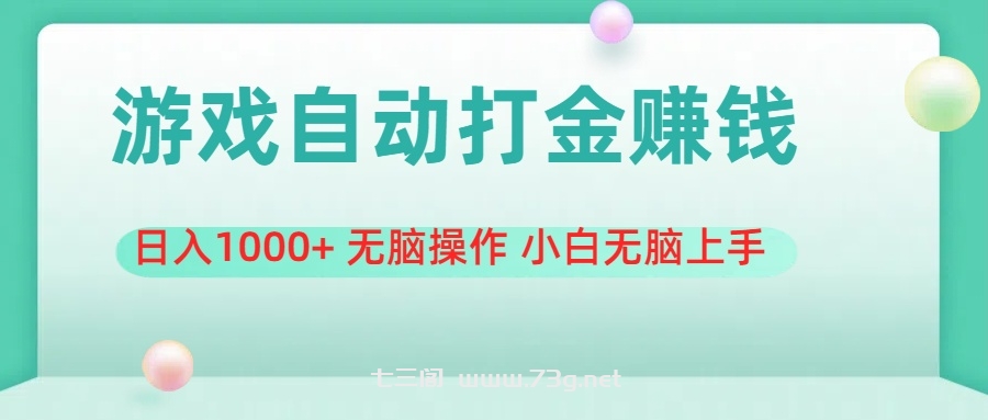 游戏全自动搬砖，日入1000+ 无脑操作 小白无脑上手-七三阁