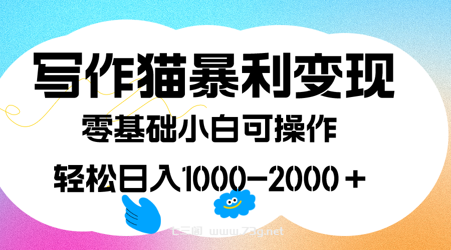 写作猫暴利变现，日入1000-2000＋，0基础小白可做，附保姆级教程-七三阁