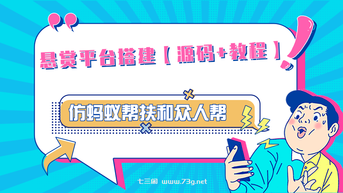 悬赏平台9000元源码仿蚂蚁帮扶众人帮等平台，功能齐全【源码+搭建教程】-七三阁