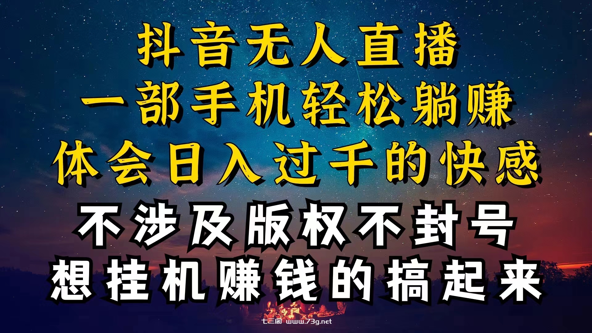 （10831期）抖音无人直播技巧揭秘，为什么你的无人天天封号，我的无人日入上千，还…-七三阁