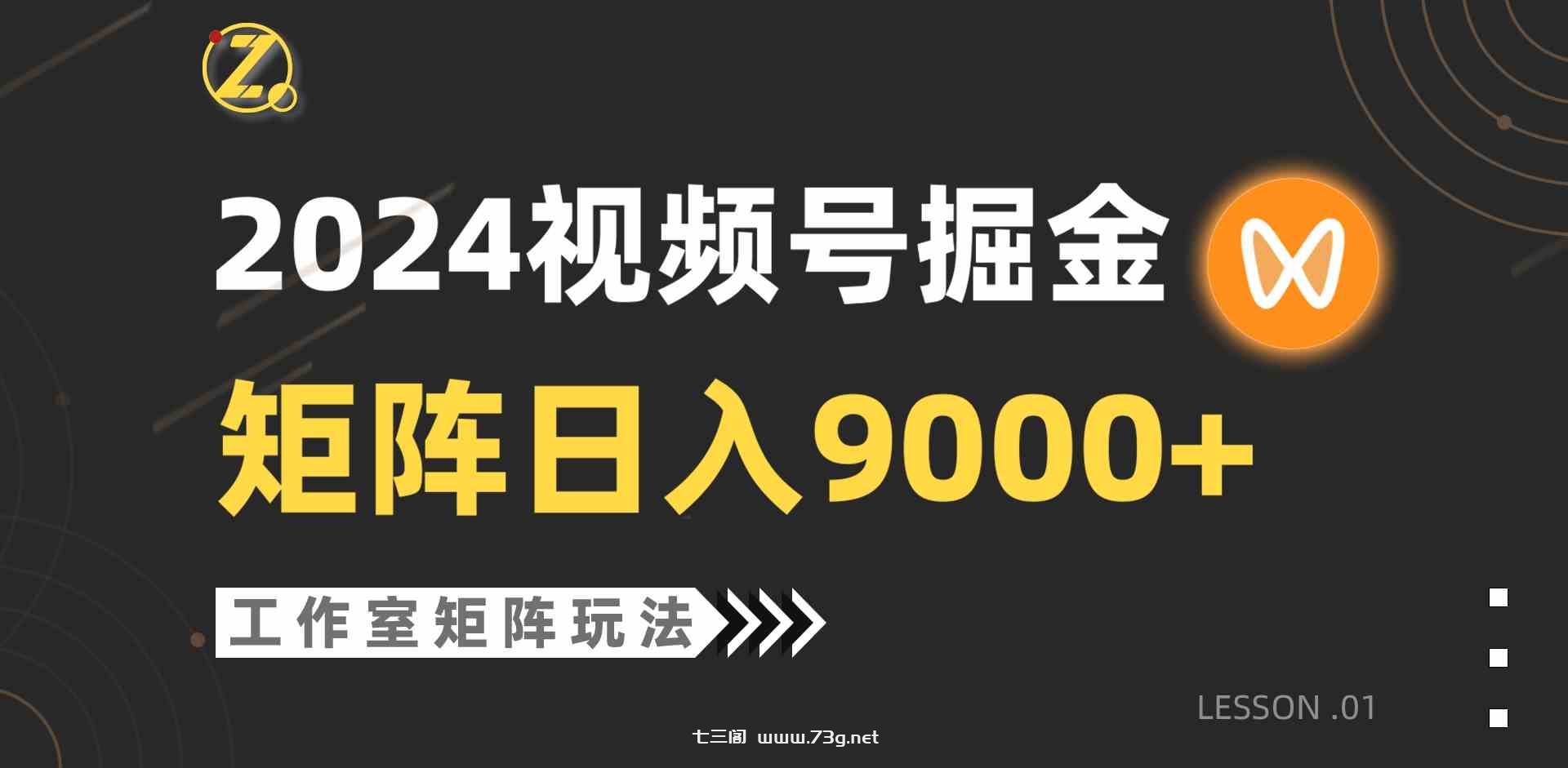 （9709期）【蓝海项目】2024视频号自然流带货，工作室落地玩法，单个直播间日入9000+-七三阁