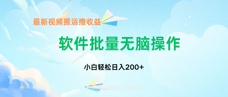 中视频搬运玩法，单日200+无需剪辑，新手小白也能玩-七三阁