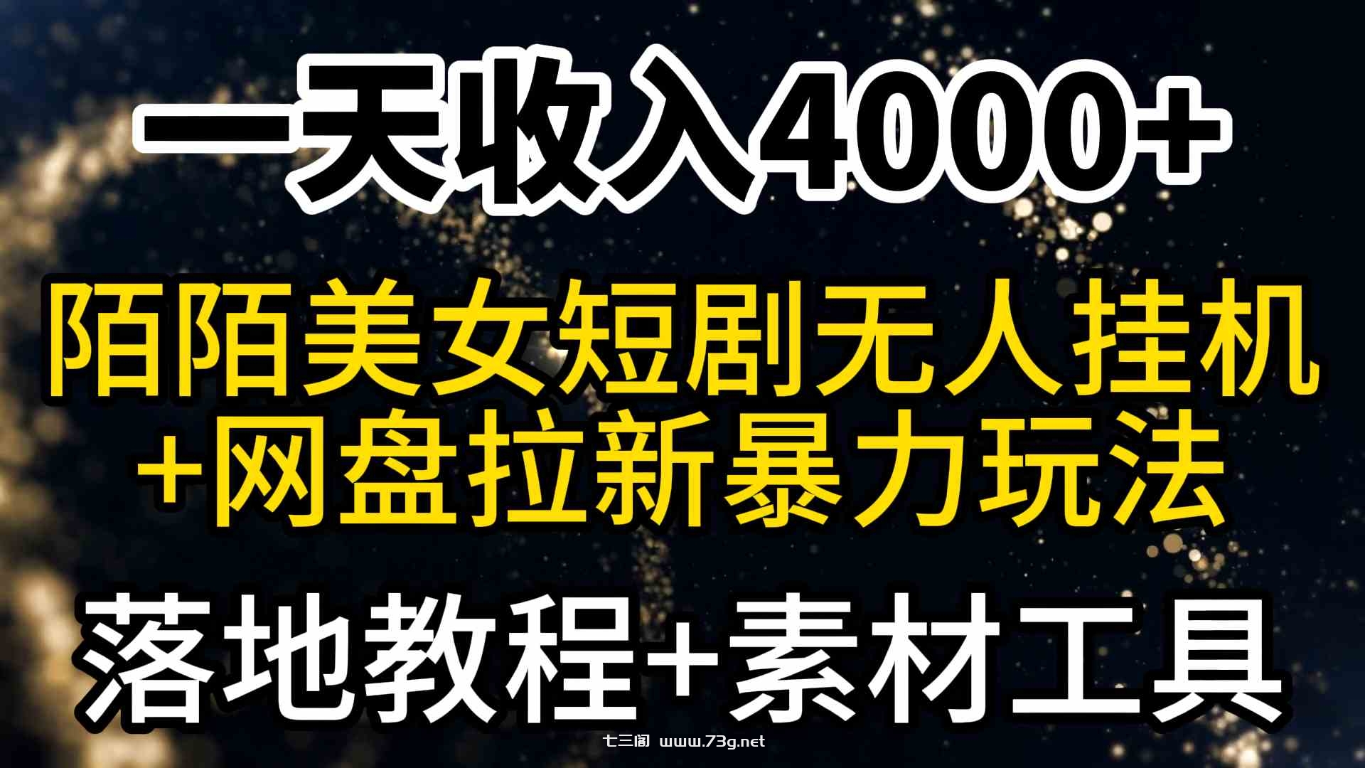 （9330期）一天收入4000+，最新陌陌短剧美女无人直播+网盘拉新暴力玩法 教程+素材工具-七三阁