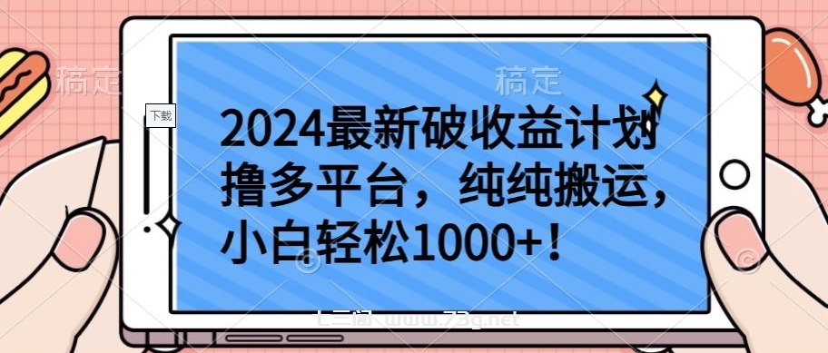 2024最新破收益计划撸多平台，纯纯搬运，小白轻松1000+-七三阁