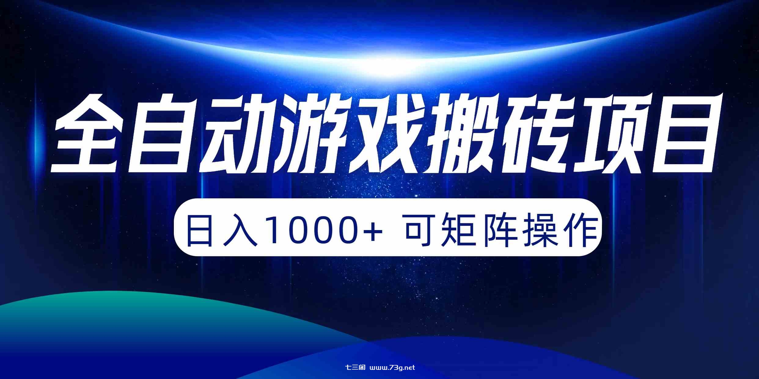 （10010期）全自动游戏搬砖项目，日入1000+ 可矩阵操作-七三阁