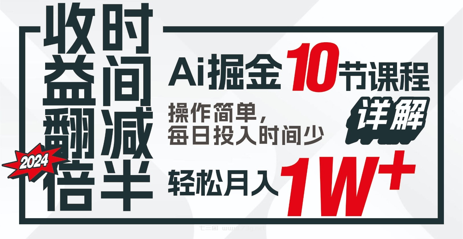 收益翻倍，时间减半！AI掘金，十节课详解，每天投入时间少，轻松月入1w+！-七三阁