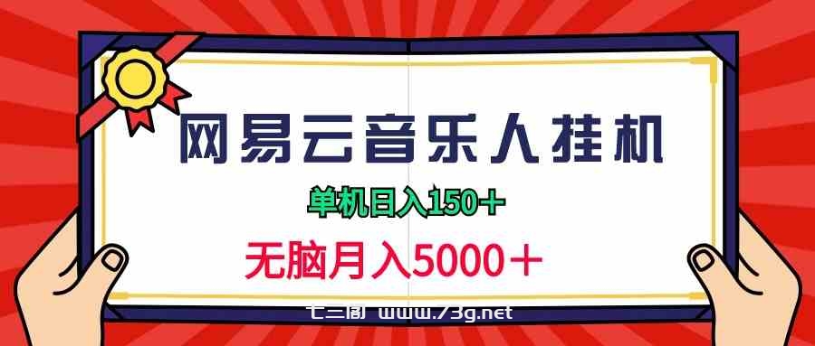 （9448期）2024网易云音乐人挂机项目，单机日入150+，无脑月入5000+-七三阁