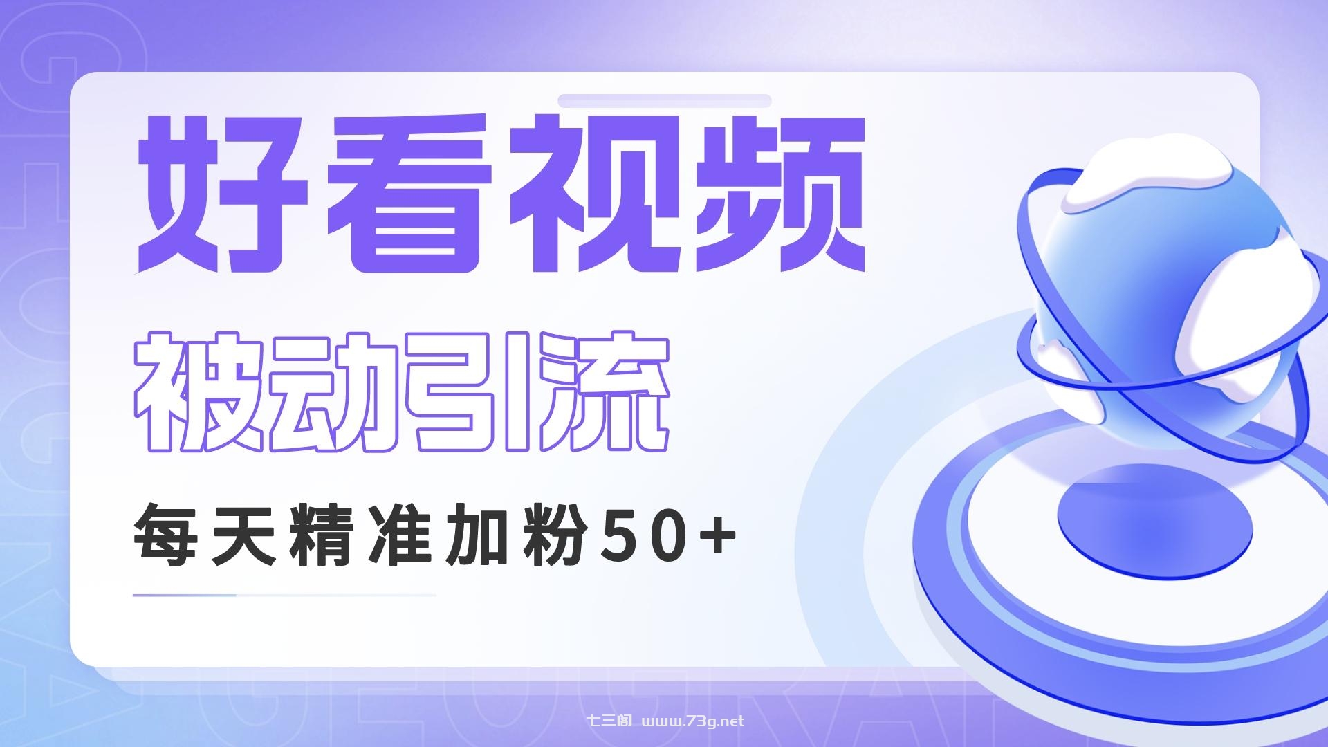 利用好看视频做关键词矩阵引流 每天50+精准粉丝 转化超高收入超稳-七三阁