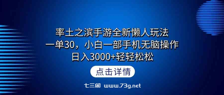 （9159期）率土之滨手游全新懒人玩法，一单30，小白一部手机无脑操作，日入3000+轻…-七三阁