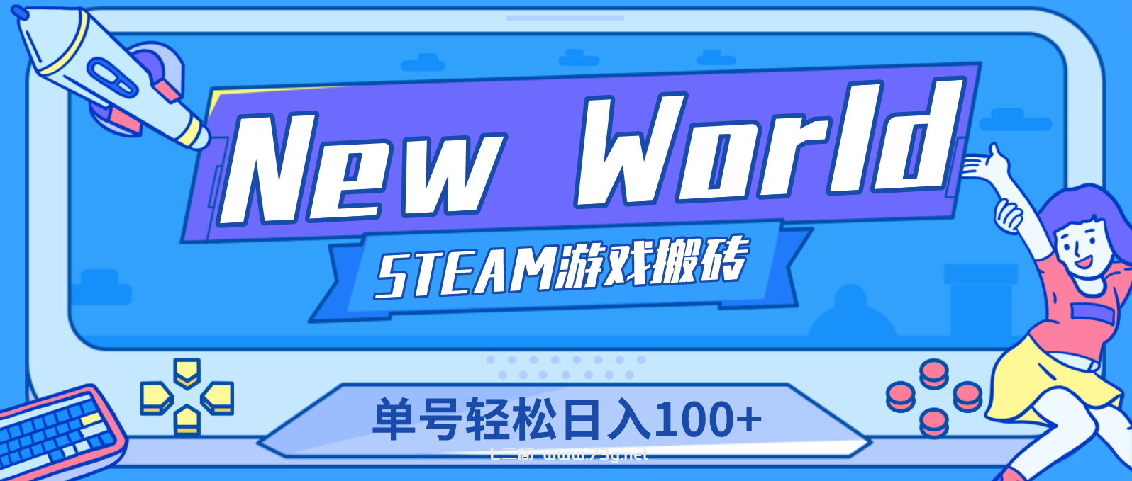 New World 新世界游戏搬砖项目，单号日入100+【详细操作教程】-七三阁