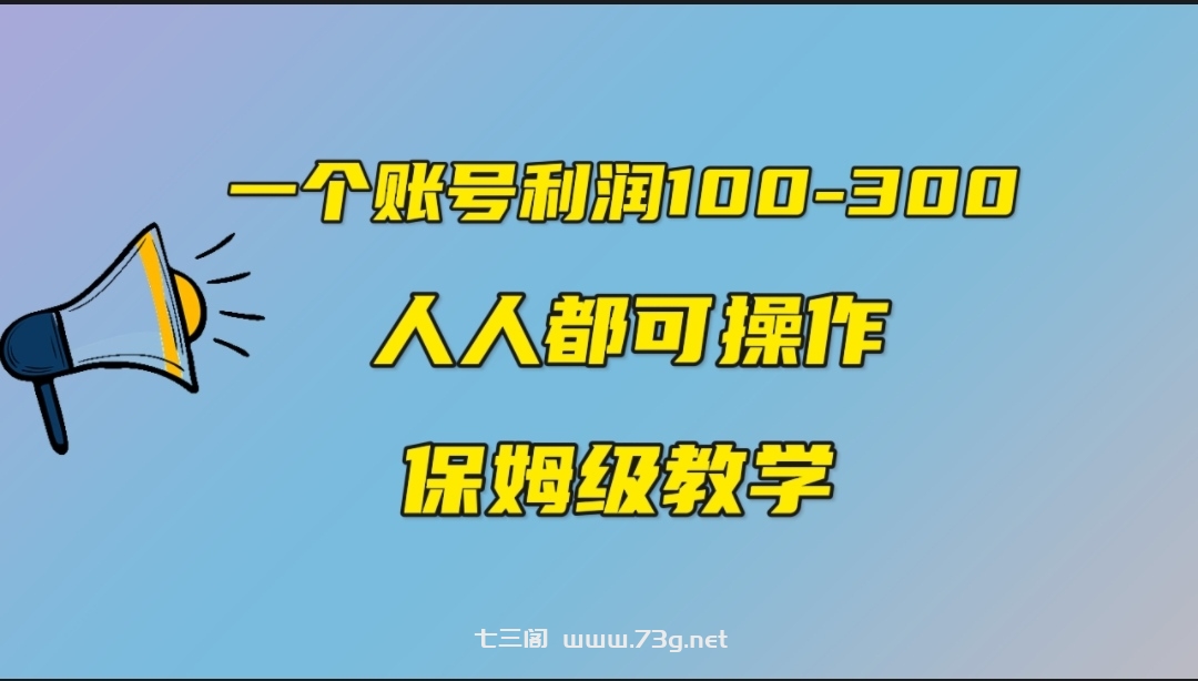 一个账号100-300，有人靠他赚了30多万，中视频另类玩法，任何人都可以做到-七三阁