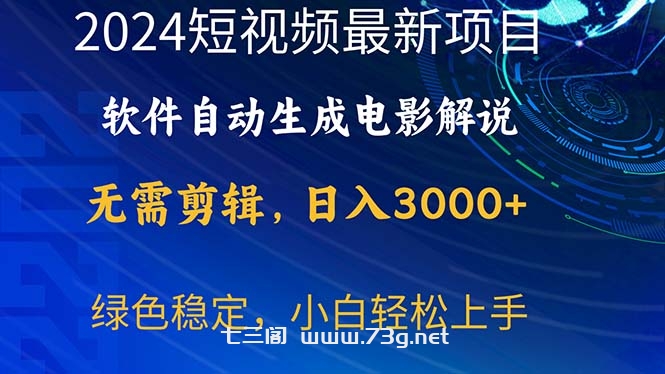 （10830期）2024短视频项目，软件自动生成电影解说，日入3000+，小白轻松上手-七三阁