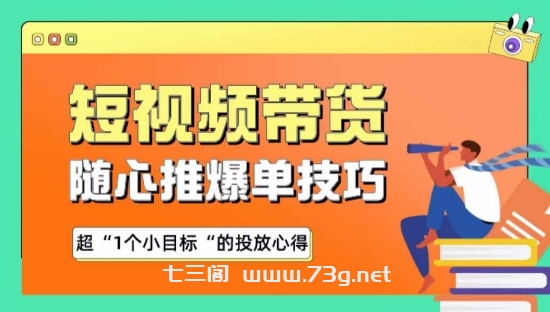 随心推爆单秘诀，短视频带货-超1个小目标的投放心得-七三阁