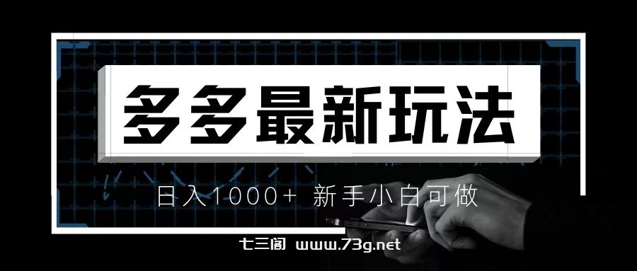 价值4980的拼多多最新玩法，月入3w【新手小白必备项目】-七三阁