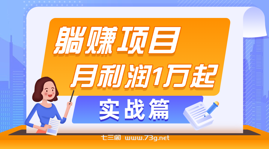 躺赚副业项目，月利润1万起，当天见收益，实战篇-七三阁