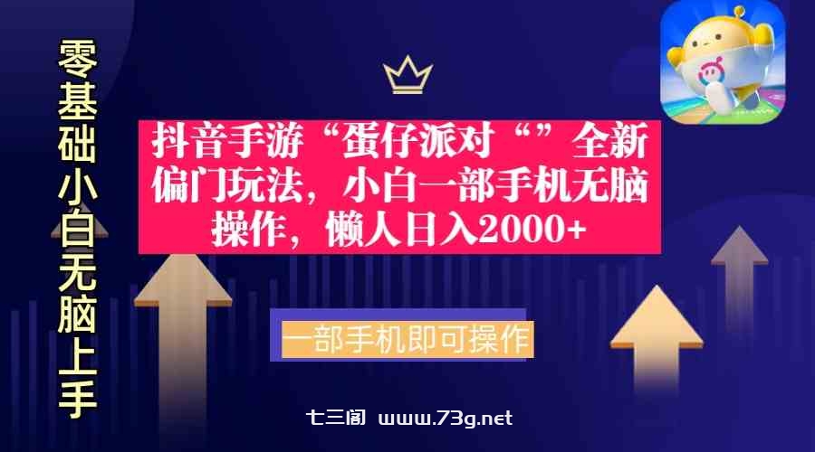 （9379期）抖音手游“蛋仔派对“”全新偏门玩法，小白一部手机无脑操作 懒人日入2000+-七三阁