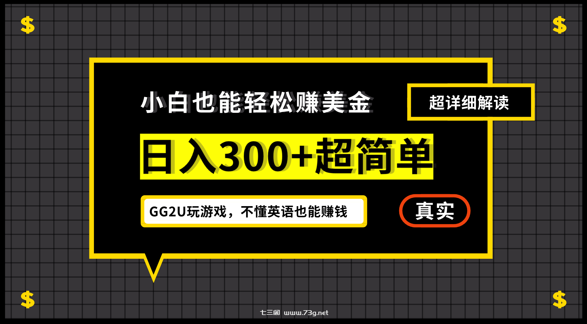 小白一周到手300刀，GG2U玩游戏赚美金，不懂英语也能赚钱-七三阁