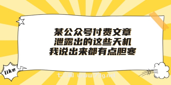 （10264期）某公众号付费文章《泄露出的这些天机，我说出来都有点胆寒》-七三阁