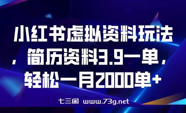 小红书虚拟资料玩法，简历资料3.9一单，轻松一月2000单+-七三阁