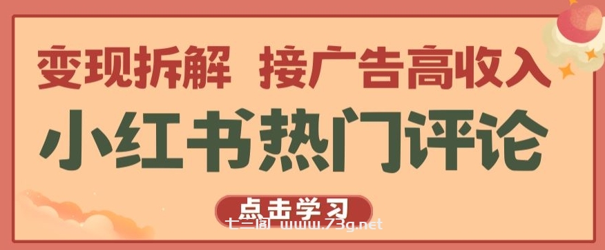 小红书热门评论，变现拆解，接广告高收入【揭秘 】-七三阁