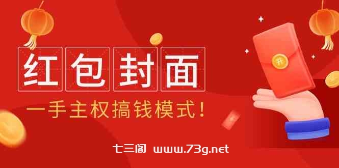 （9370期）2024年某收费教程：红包封面项目，一手主权搞钱模式！-七三阁