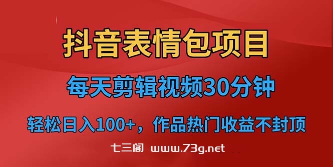 抖音表情包项目，每天剪辑表情包上传短视频平台，日入3位数+已实操跑通-七三阁