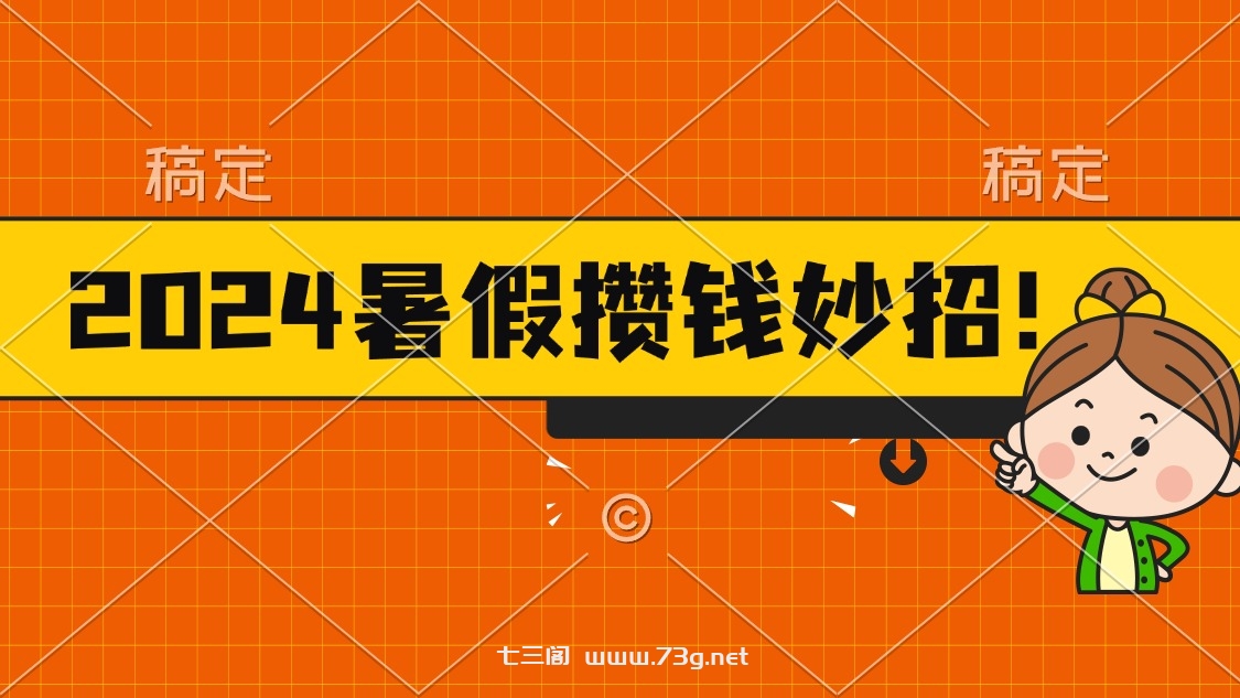 2024暑假最新攒钱玩法，不暴力但真实，每天半小时一顿火锅-七三阁