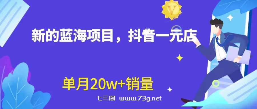 全新蓝海赛道，抖音一元直播 不用囤货 不用出镜，照读话术也能20w+月销量？-七三阁