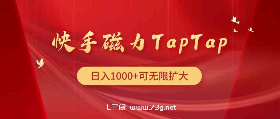 （9964期）快手磁力TapTap暴利玩法-七三阁