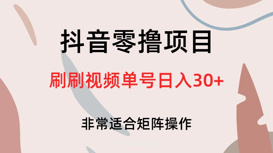 抖音零撸项目，刷刷视频单号日入30+-七三阁