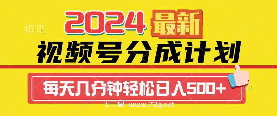 （9469期）2024视频号分成计划最新玩法，一键生成机器人原创视频，收益翻倍，日入500+-七三阁