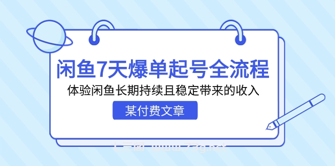 某付费文章：闲鱼7天爆单起号全流程，体验闲鱼长期持续且稳定带来的收入-七三阁