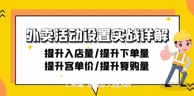 外卖活动设置实战详解：提升入店量/提升下单量/提升客单价/提升复购量-21节-七三阁