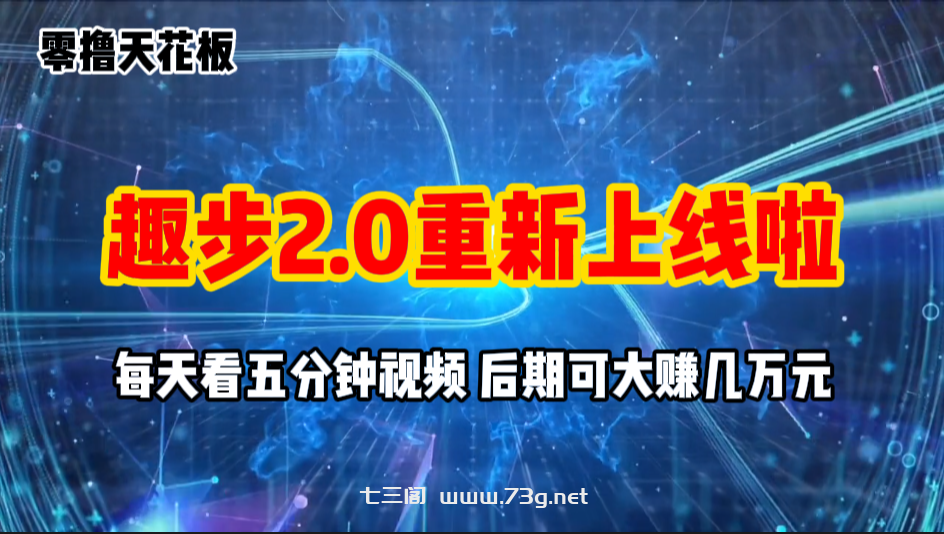 零撸项目，趣步2.0上线啦，必做项目，零撸一两万，早入场早吃肉-七三阁