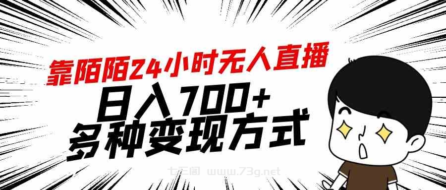 （9160期）靠陌陌24小时无人直播，日入700+，多种变现方式-七三阁