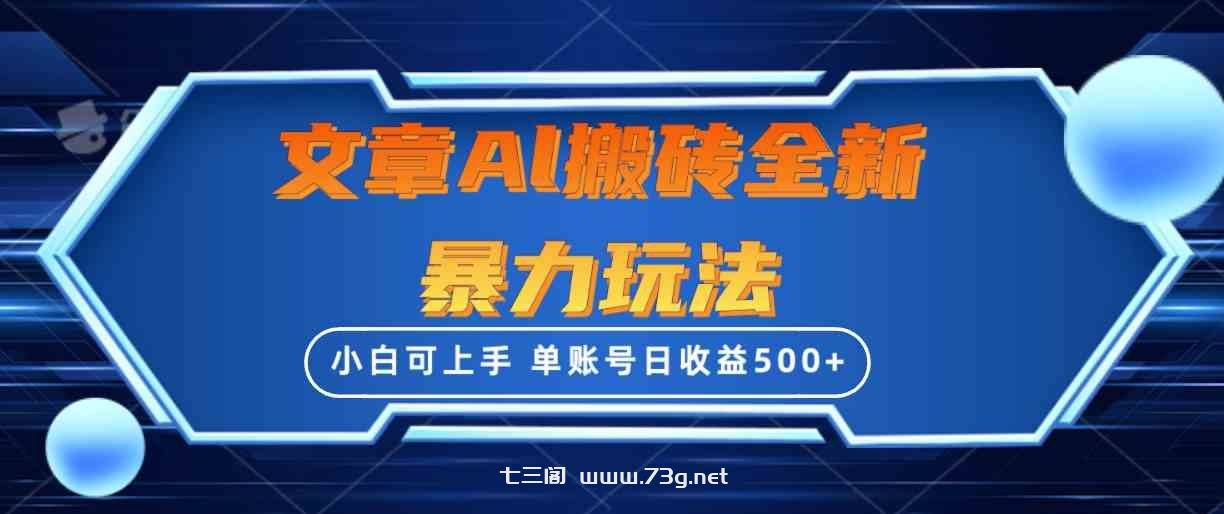 （10057期）文章搬砖全新暴力玩法，单账号日收益500+,三天100%不违规起号，小白易上手-七三阁