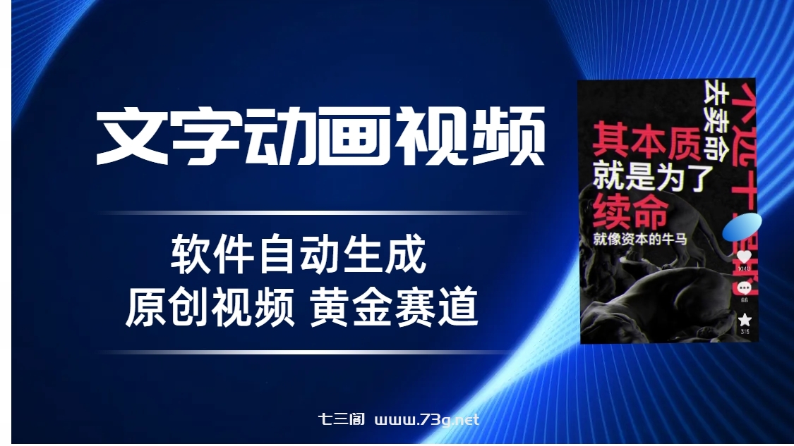 普通人切入抖音的黄金赛道，软件自动生成文字动画视频 3天15个作品涨粉5000-七三阁