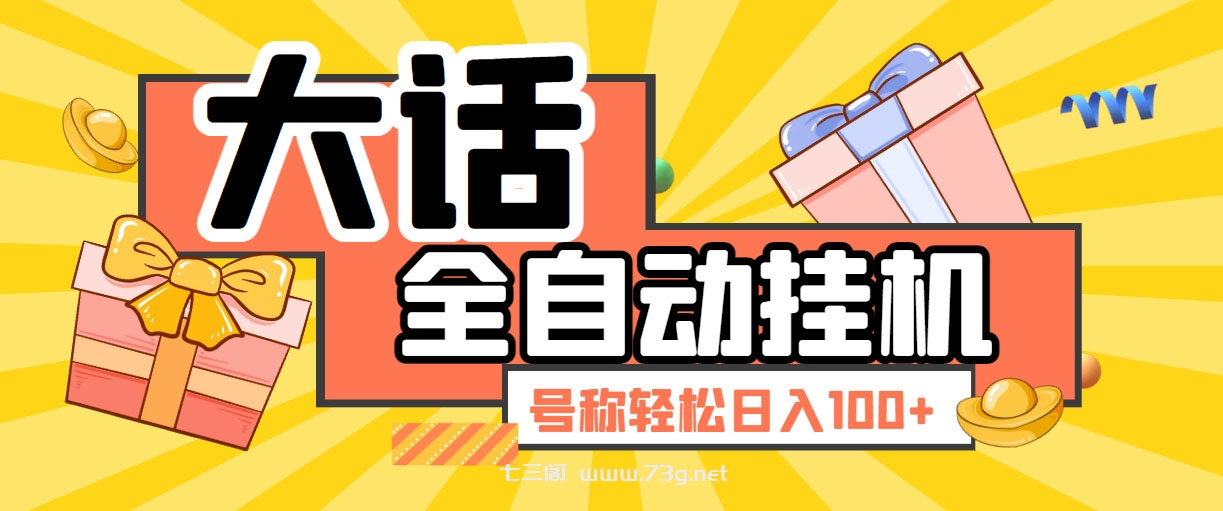 大话西游经典版全自动挂机任务项目 号称轻松收益100+【永久脚本+详细教程】-七三阁