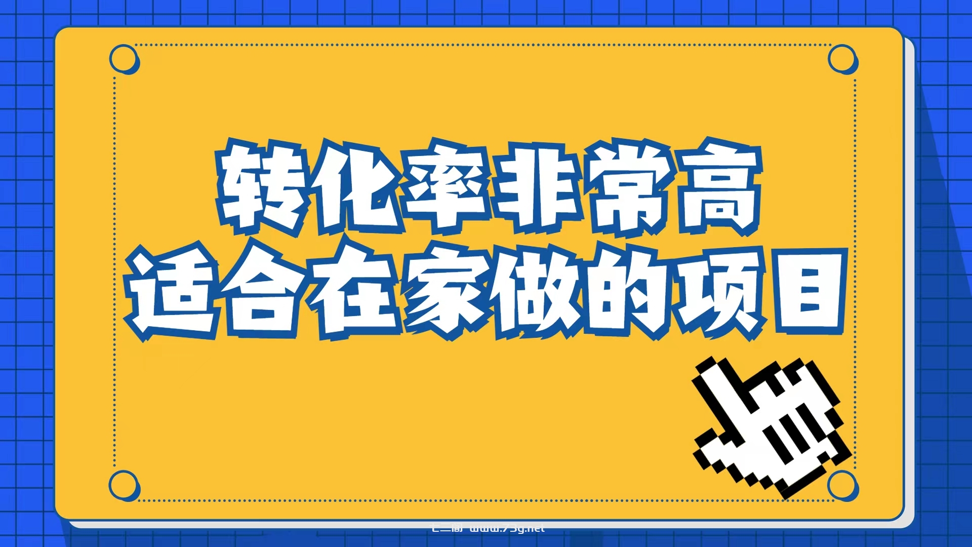 小红书虚拟电商项目：从小白到精英（视频课程+交付手册）-七三阁