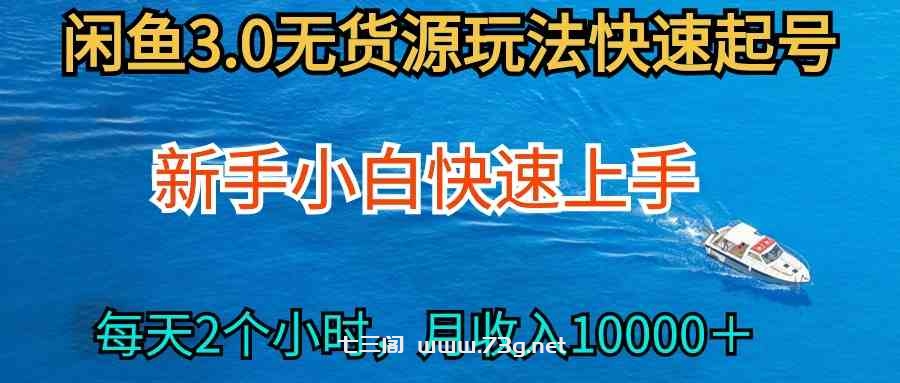 （9913期）2024最新闲鱼无货源玩法，从0开始小白快手上手，每天2小时月收入过万-七三阁